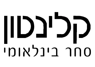 קלינטון סחר בינלאומי