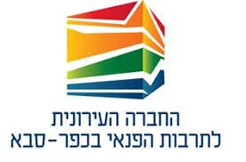 החברה העירונית לתרבות הפנאי בכפר סבא