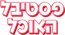 פסטיבל האוכל