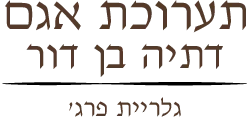 תערוכת אגם דתיה בן דור
